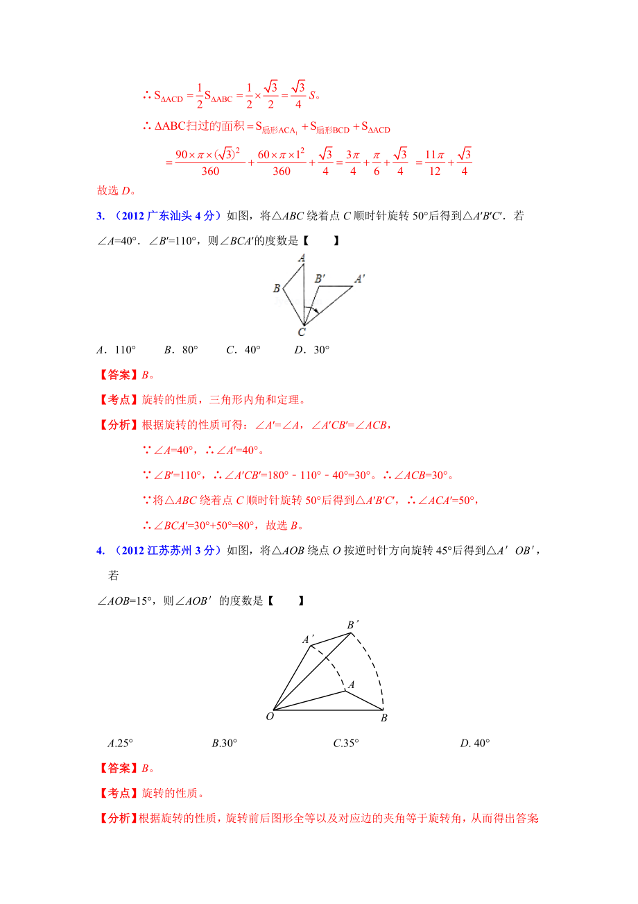 2013年中考数学专题54-图形的旋转变换_第2页