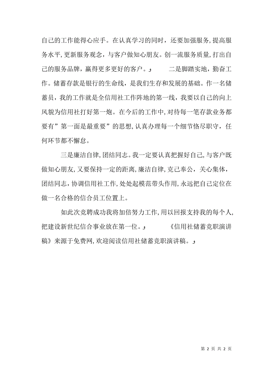 信用社储蓄竞职演讲稿_第2页