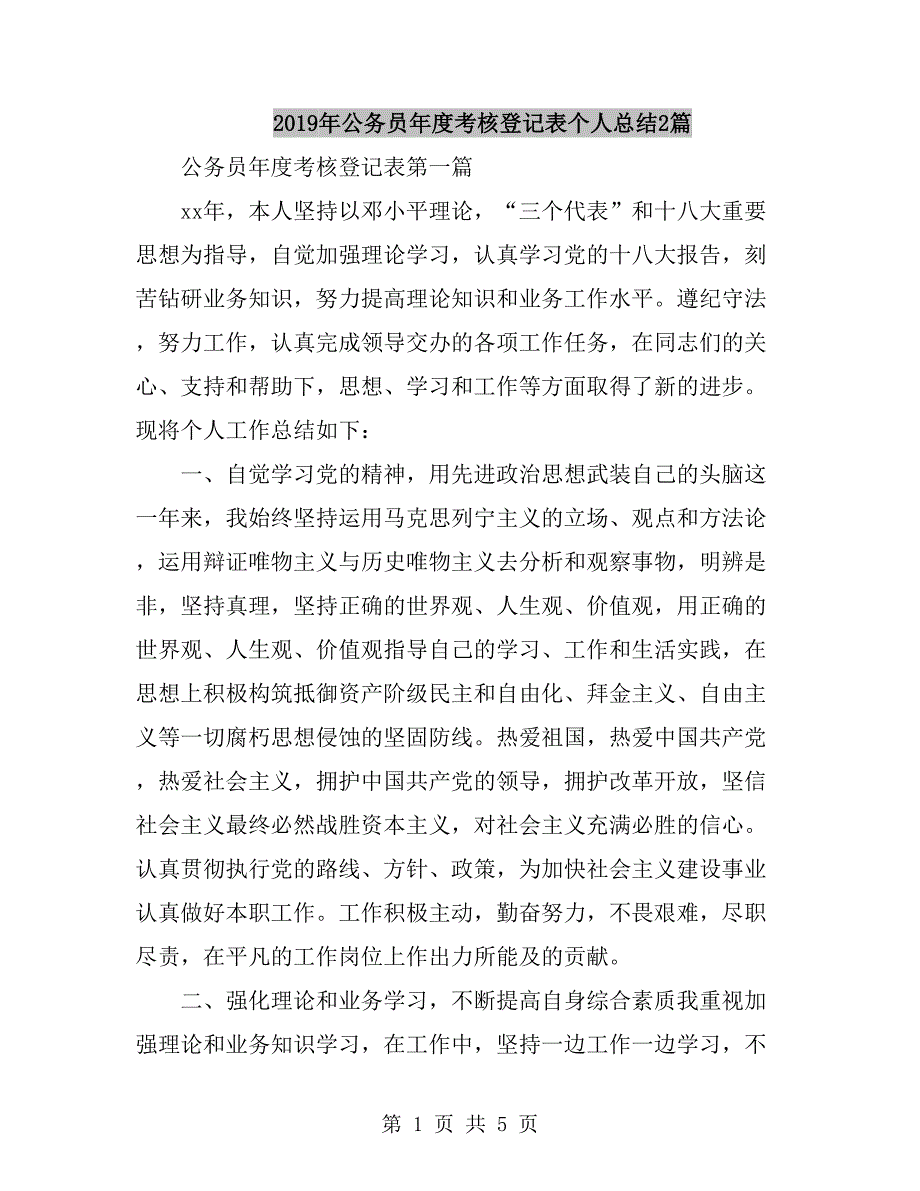 2019年公务员年度考核登记表个人总结2篇_第1页