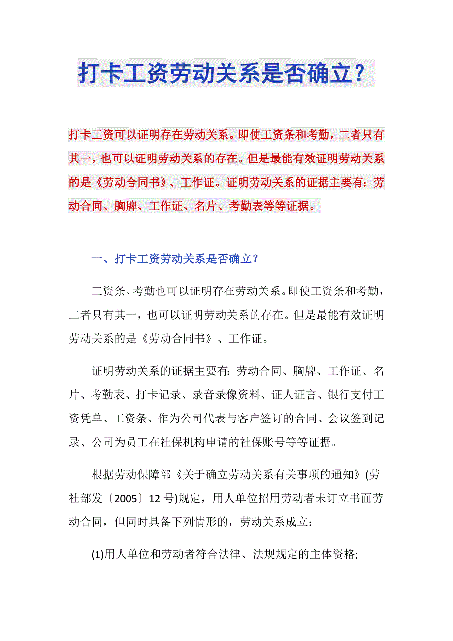 打卡工资劳动关系是否确立？_第1页