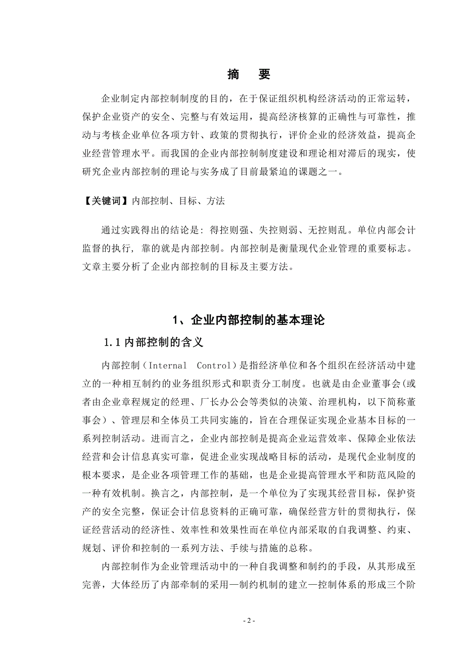 企业内部控制制度建设审计毕业论文_第2页