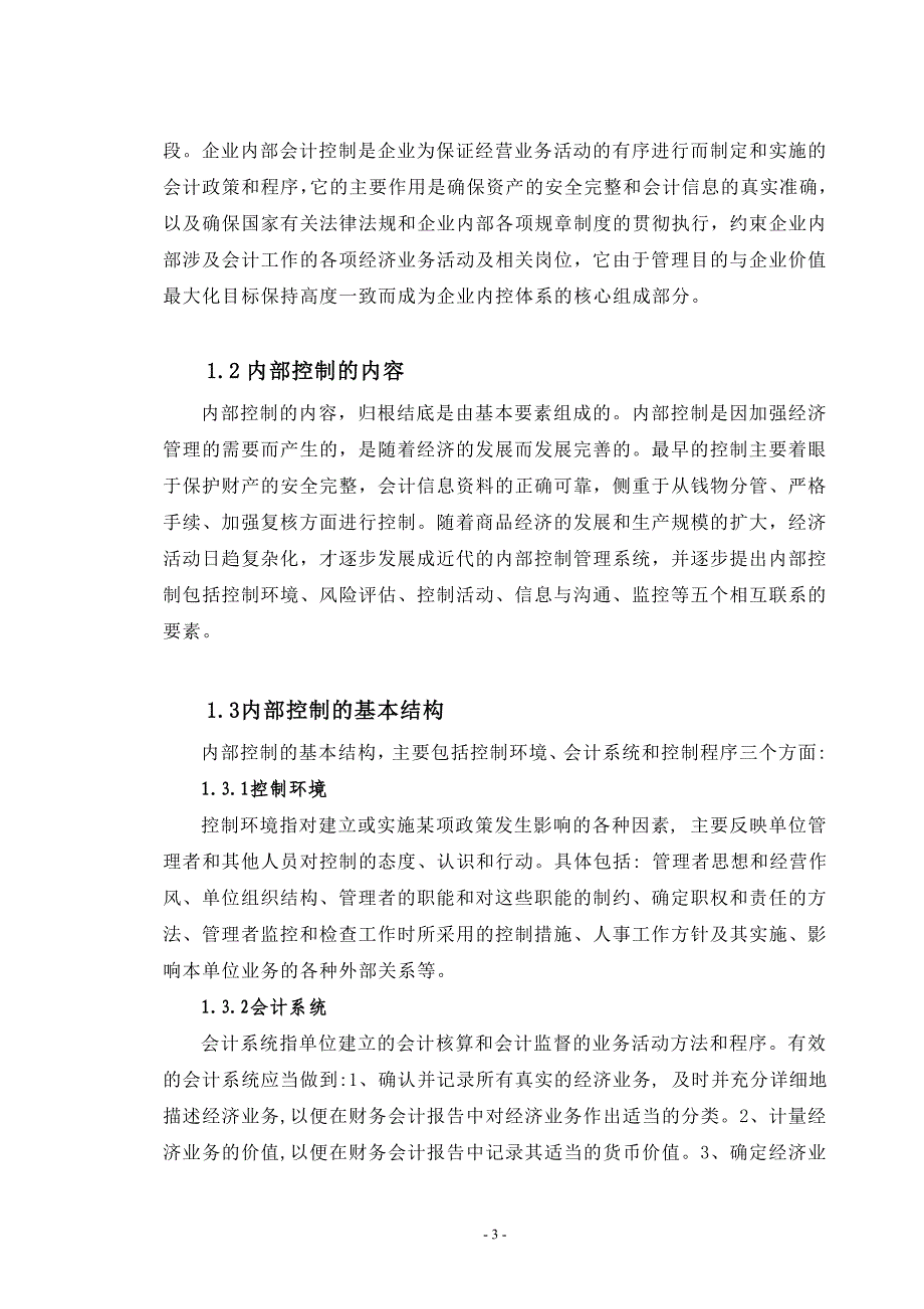 企业内部控制制度建设审计毕业论文_第3页