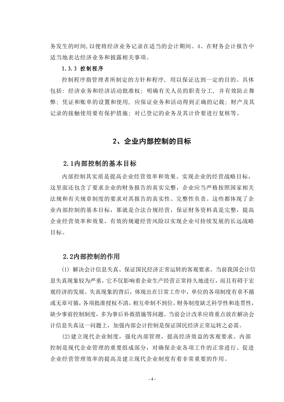 企业内部控制制度建设审计毕业论文_第4页