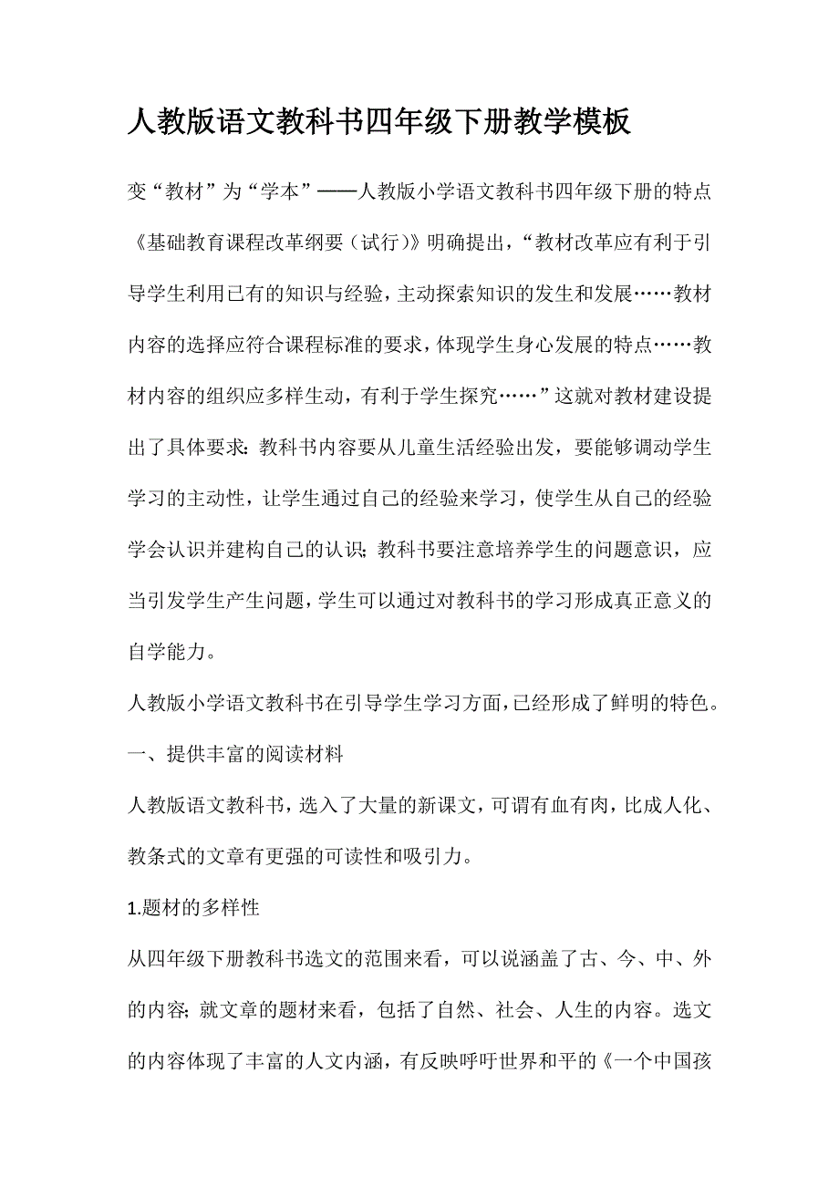 人教版语文教科书四年级下册教学模板_第1页