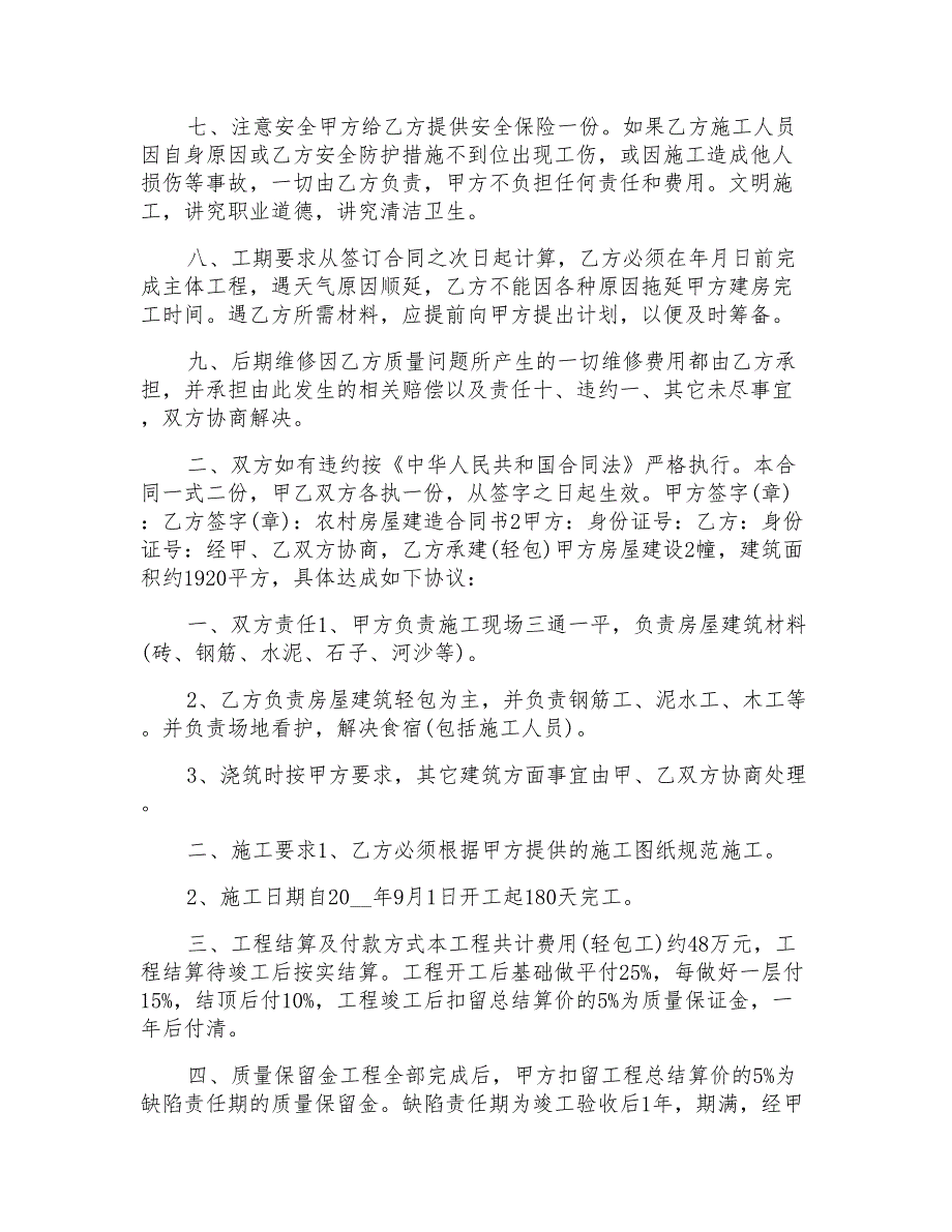 实用农村房屋建造合同书范文_第2页