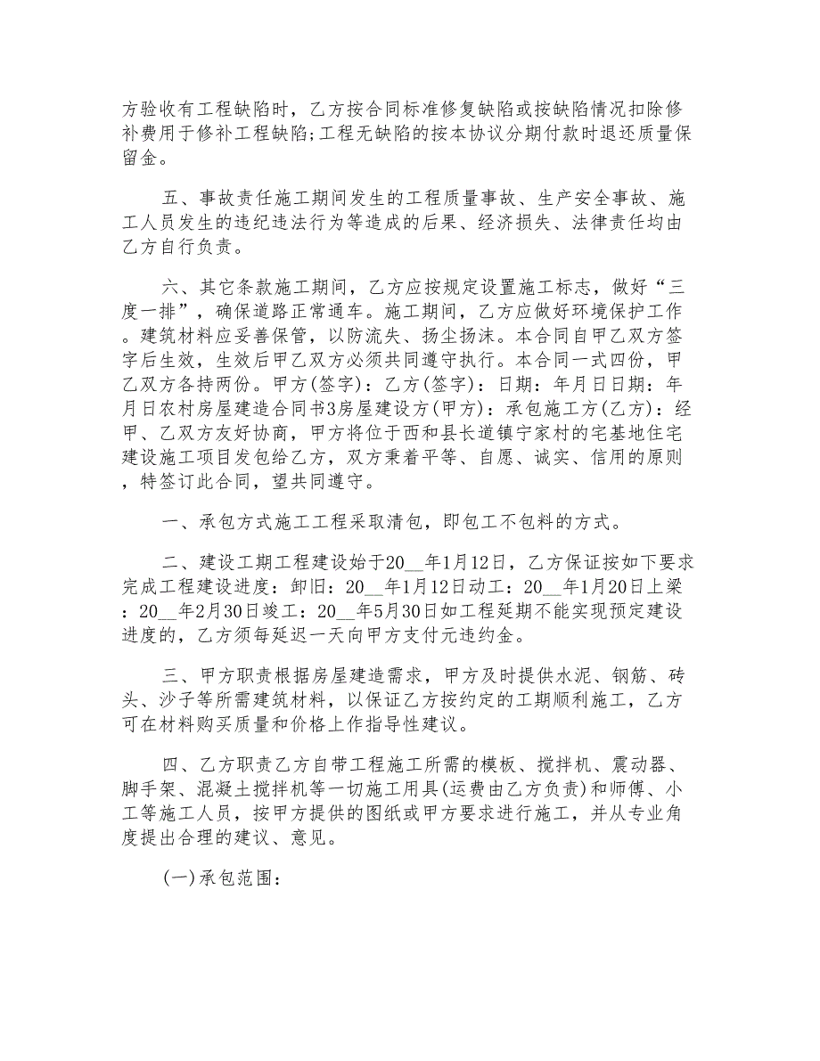 实用农村房屋建造合同书范文_第3页