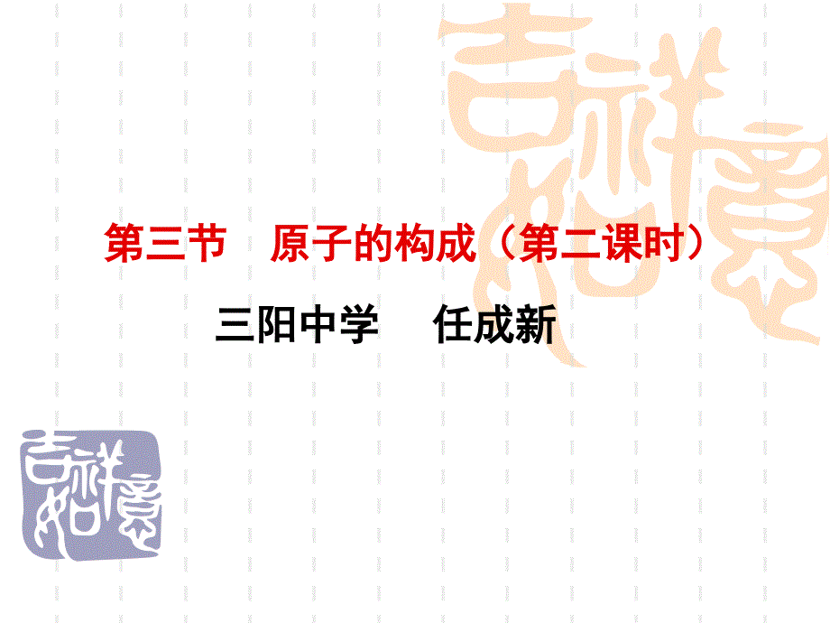 九年级化学原子的构成2_第1页