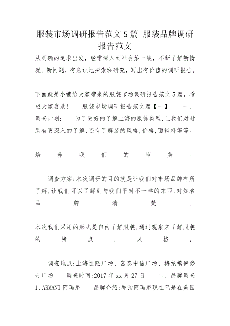 服装市场调研报告范文5篇 服装品牌调研报告范文_第1页