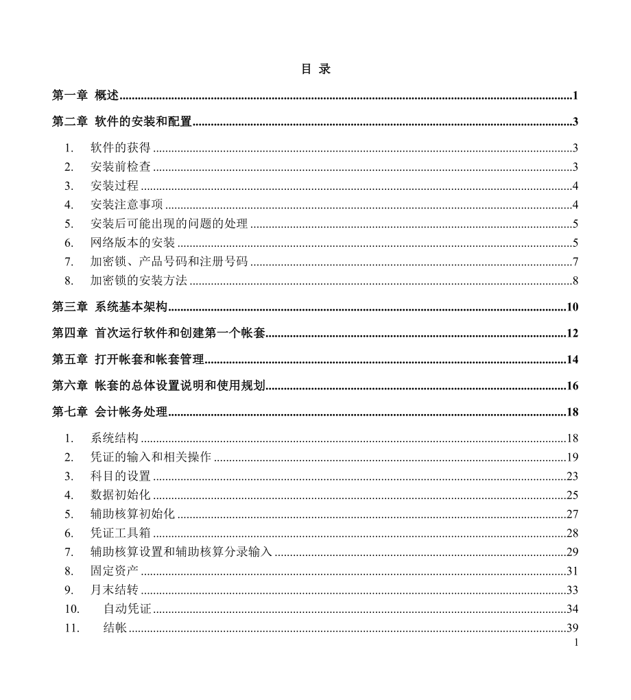 四方财务软件使用操作手册_第1页