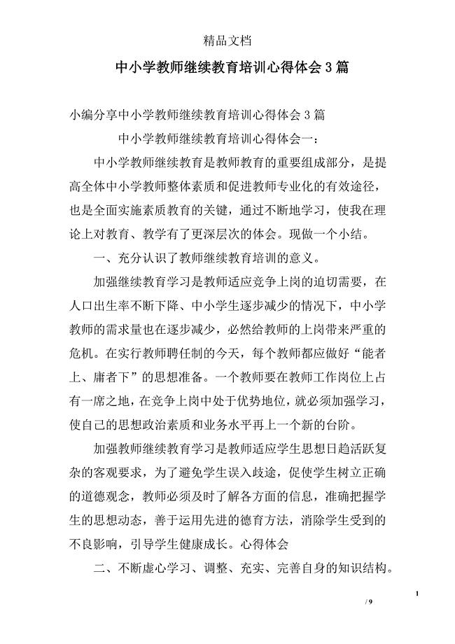 中小学教师继续教育培训心得体会3篇