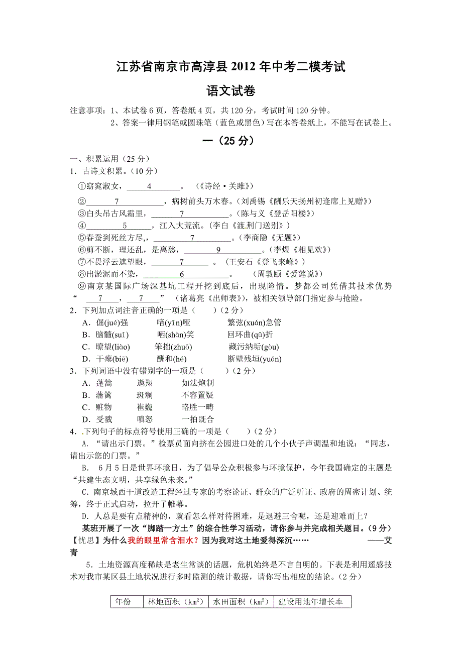 江苏省南京市高淳县2012年中考二模考试语文试卷.doc_第1页