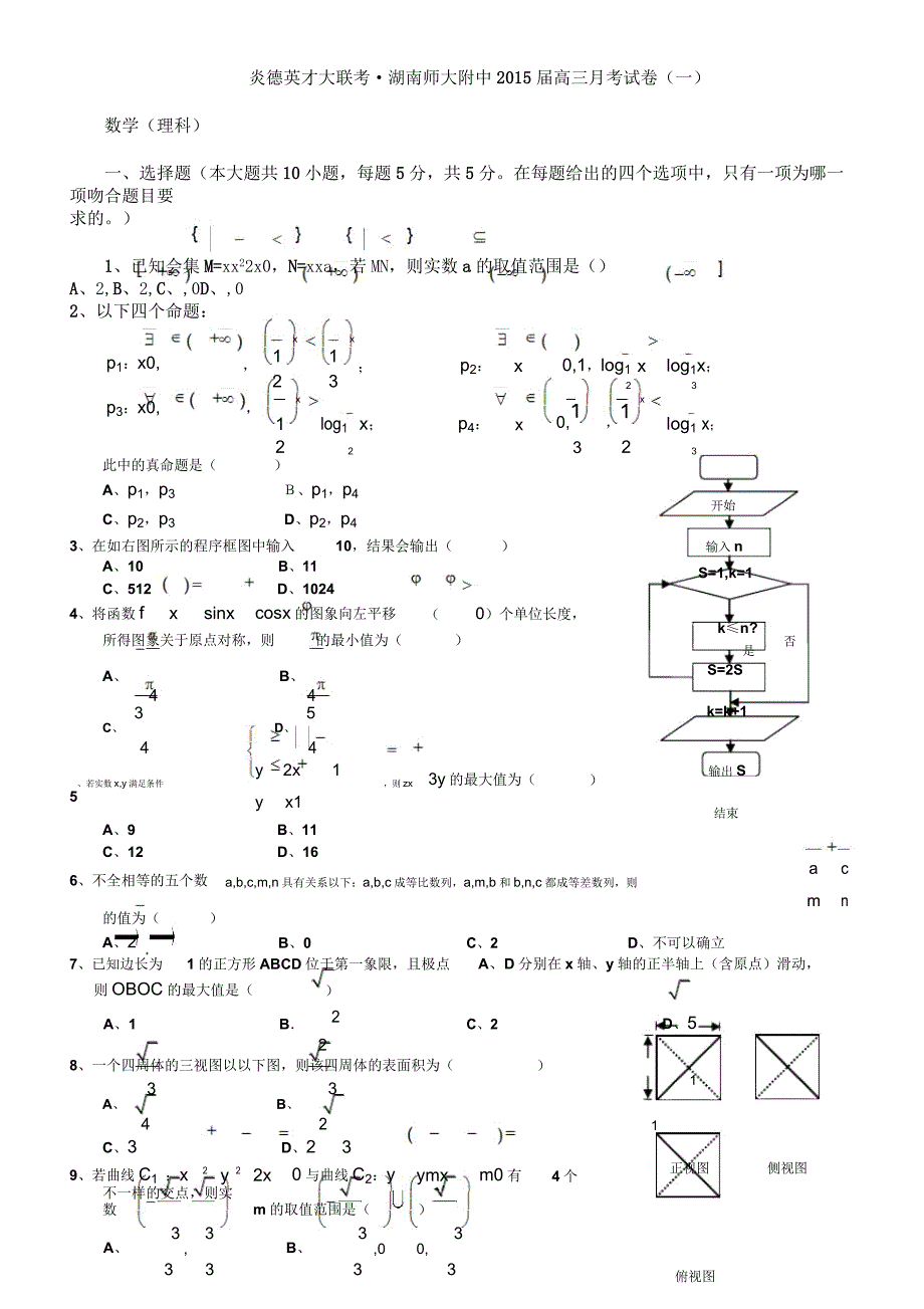 炎德英才大联考师大附中届高三考试卷理科数学学生.docx_第1页