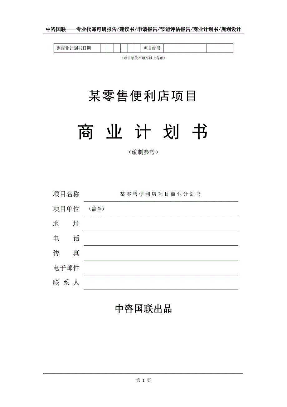 某零售便利店项目商业计划书写作模板-融资招商_第2页