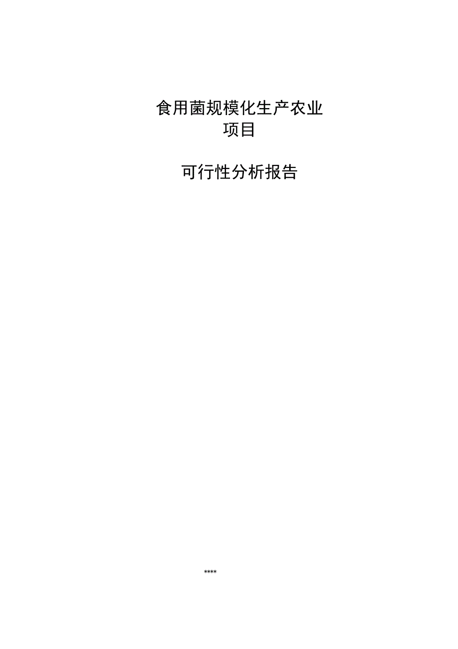 食用菌项目可行性报告模板_第1页