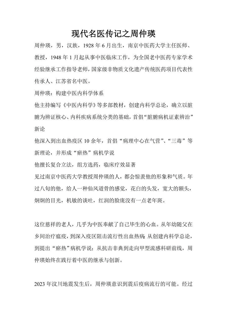 现代名医传记之周仲瑛_第1页