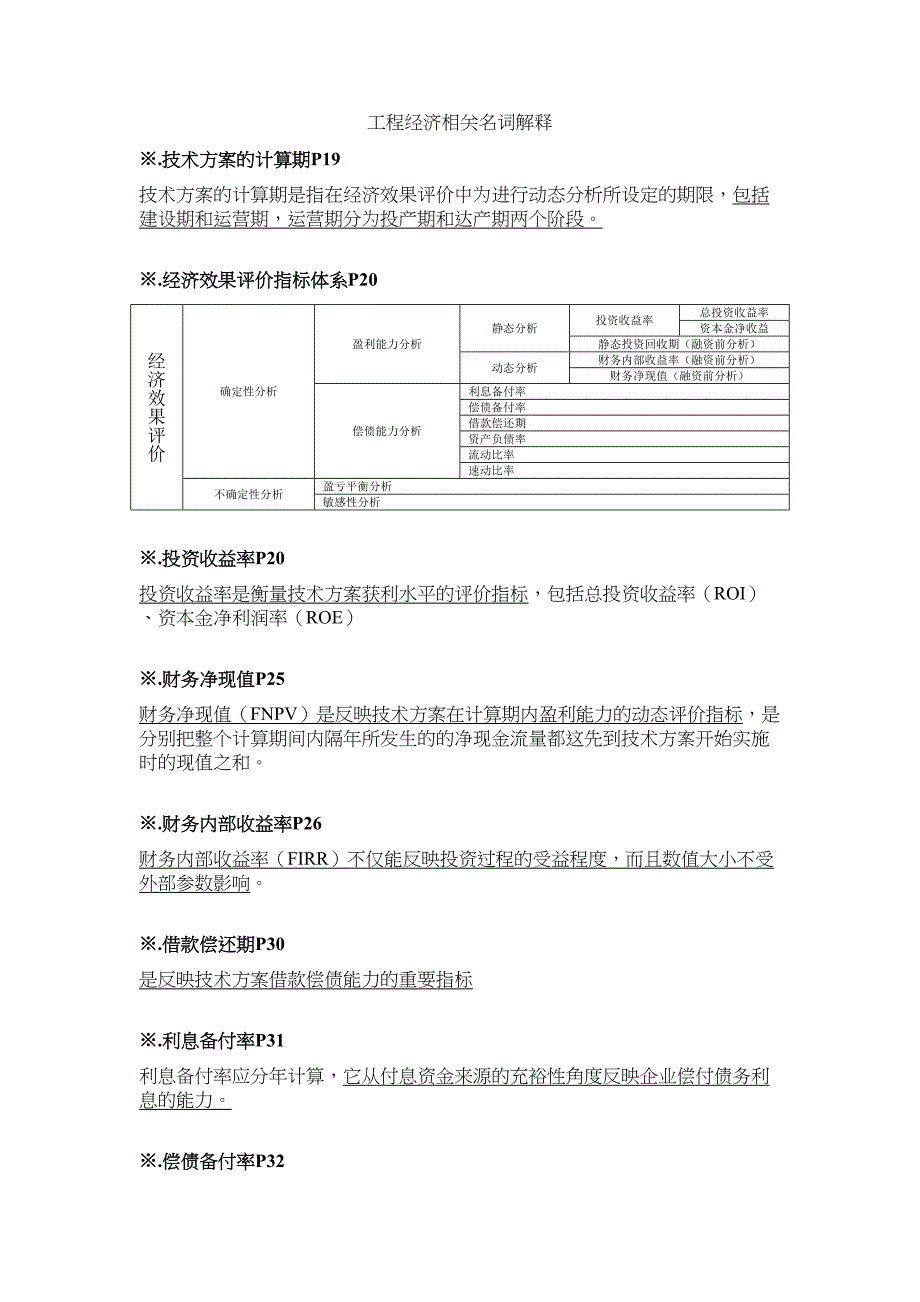 一级建造师项目工程经济名词解释(DOC 13页)_第1页