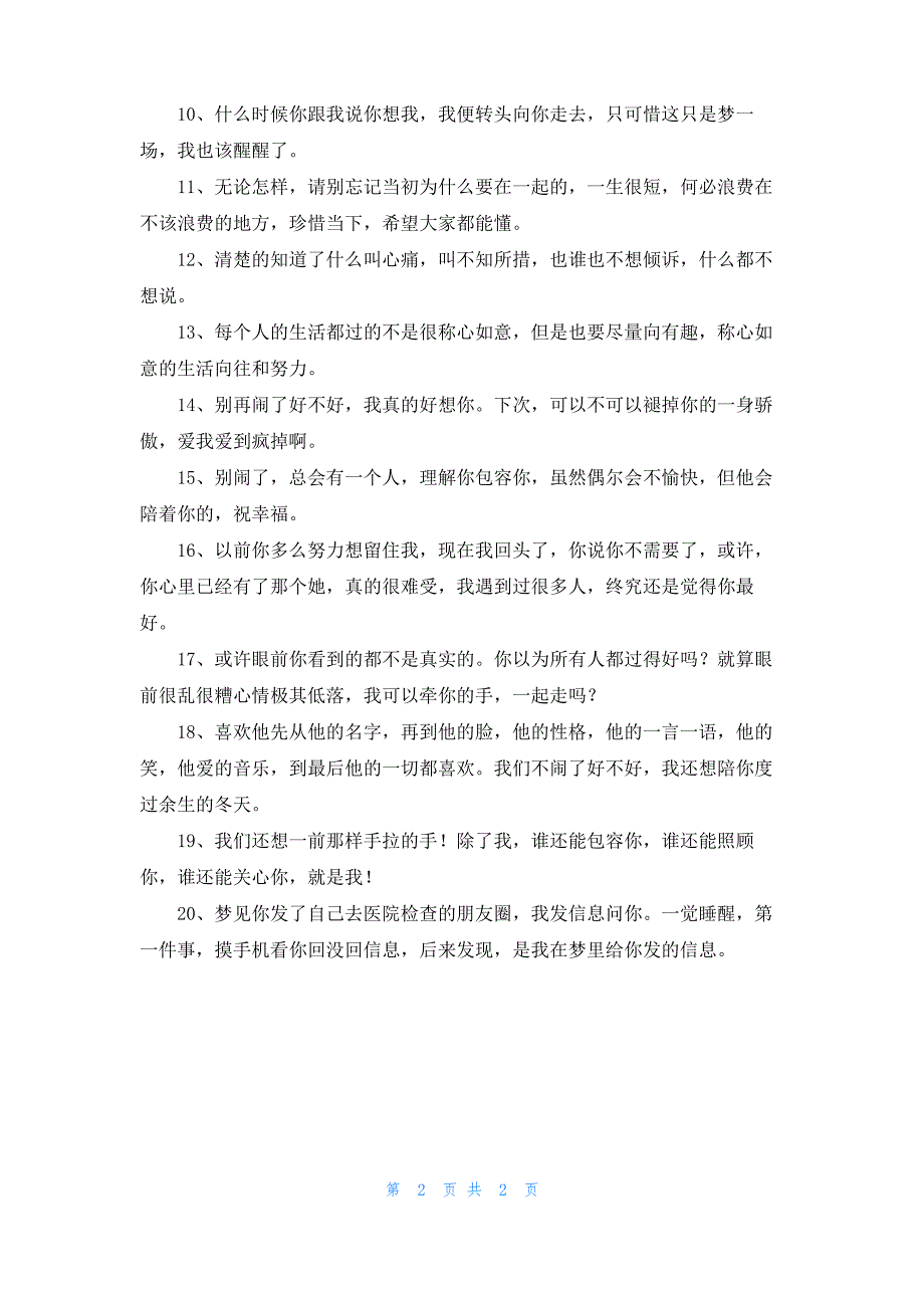 一生很短学会珍惜的情感语录经典爱情说说感悟精选_第2页