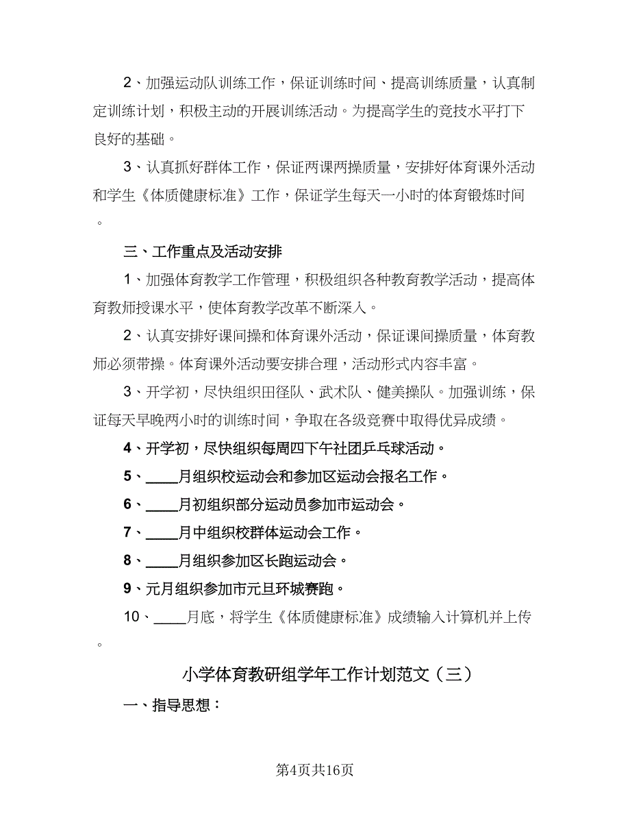 小学体育教研组学年工作计划范文（4篇）_第4页