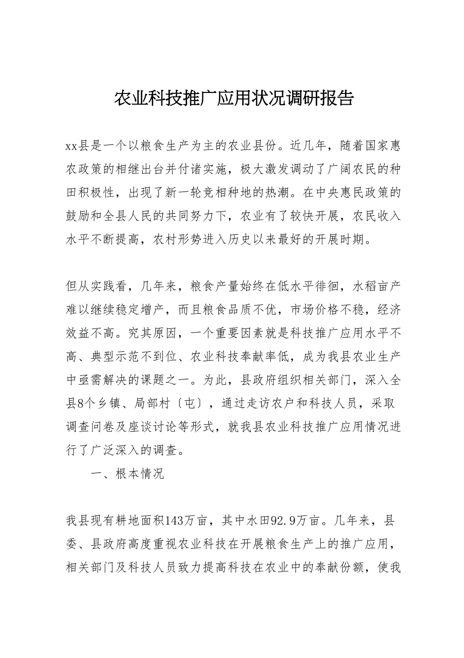 2023年农业科技推广应用状况调研报告.doc_第1页