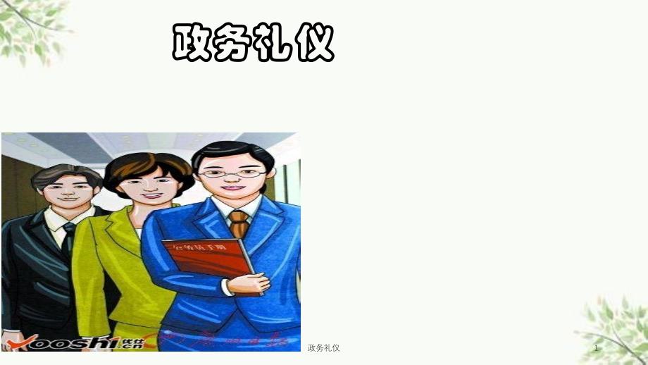 政务礼仪课件_第1页