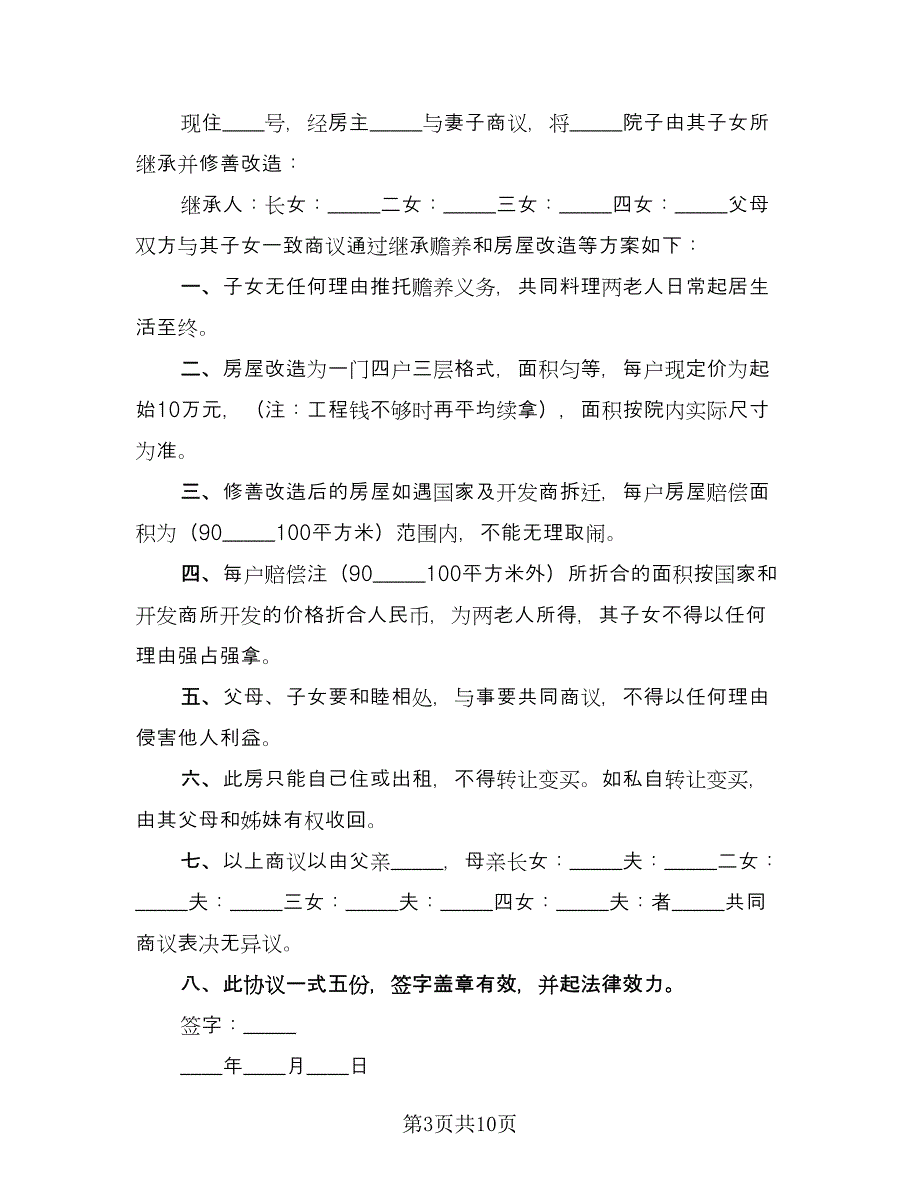 财产继承协议书律师版（九篇）_第3页