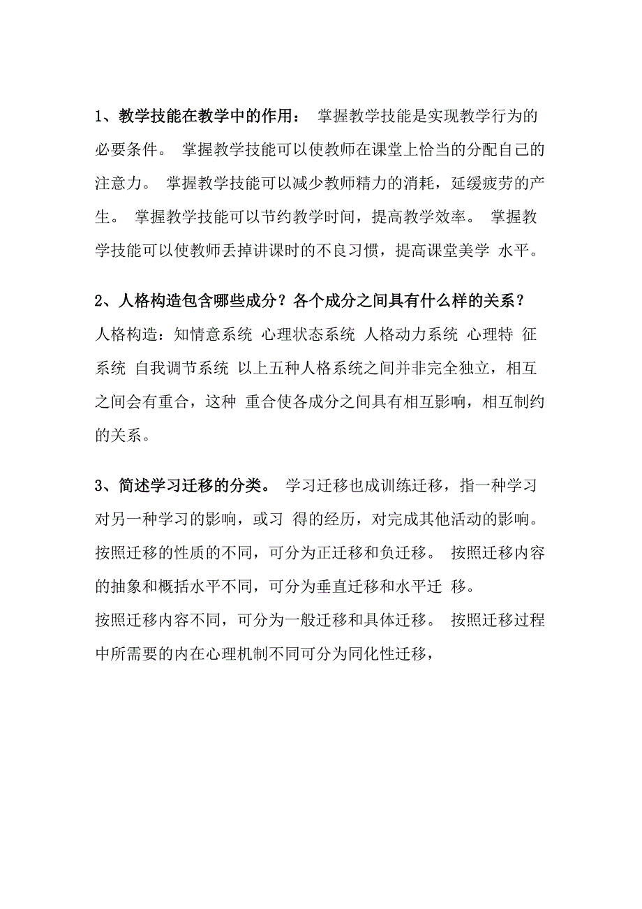 中学教育知识与能力简答题背诵汇总_第1页