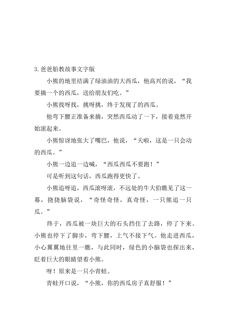 2023年爸爸胎教故事文字版大全集_第4页