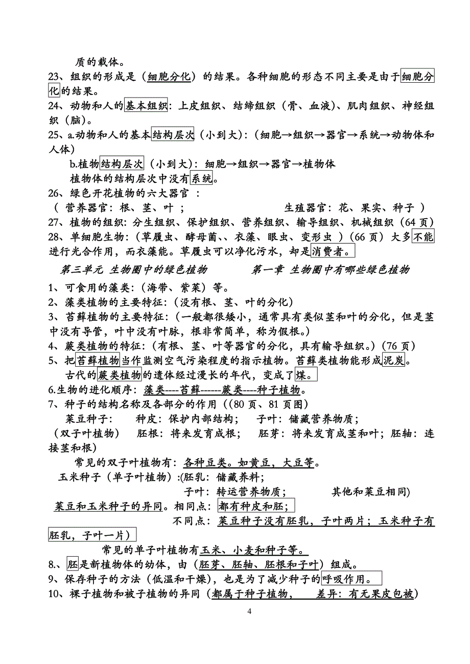 七年级上生物教学知识点_第4页