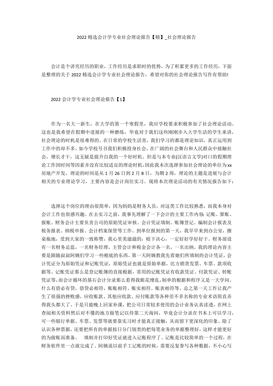 2022精选会计学专业社会实践报告【精】_第1页