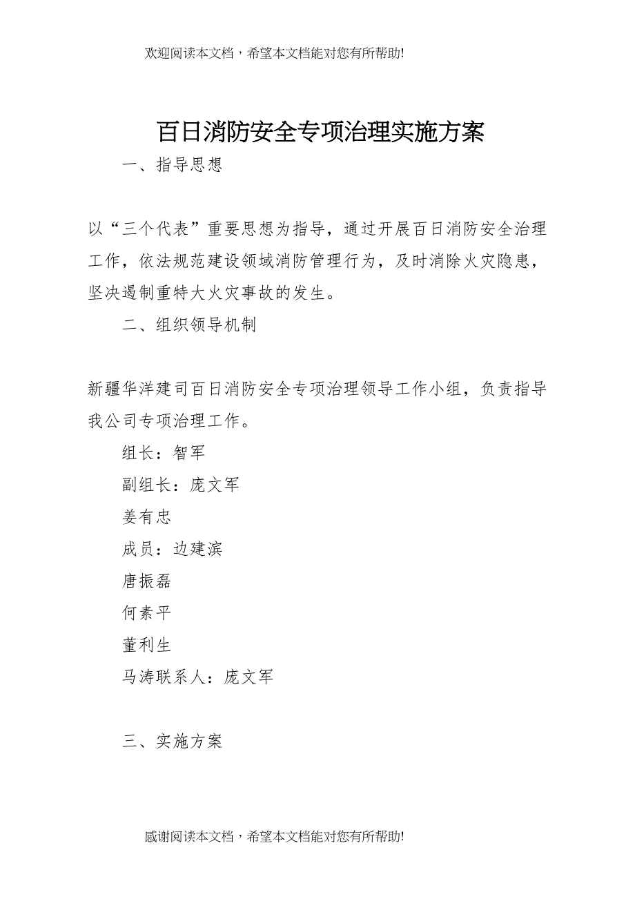2022年百日消防安全专项治理实施方案_第1页