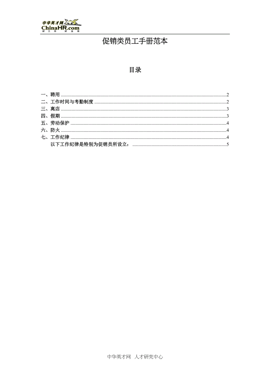 促销类员工手册范本（天选打工人）.docx_第1页