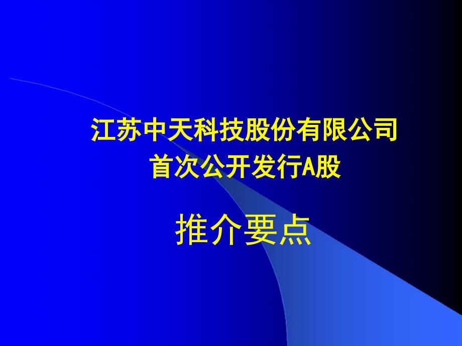 江苏中天科技股份有限公司首次公开发行A股_第1页