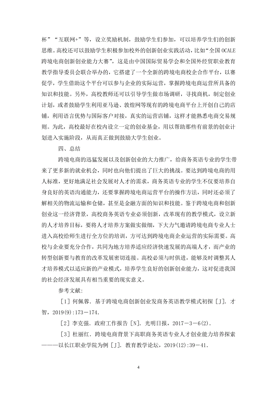 跨境电商商务英语人才培养方案_第4页