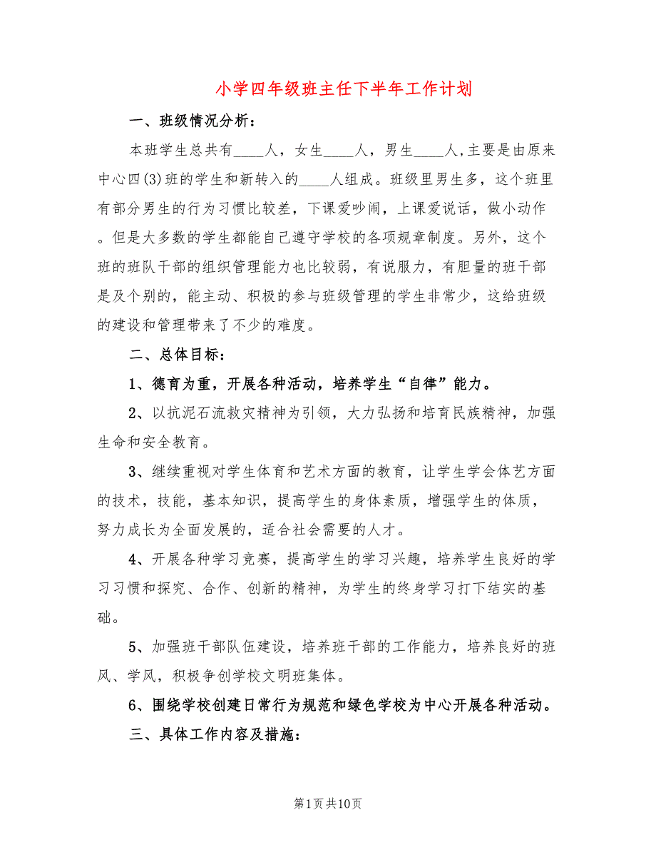 小学四年级班主任下半年工作计划(3篇)_第1页