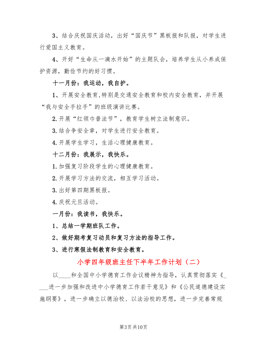 小学四年级班主任下半年工作计划(3篇)_第3页