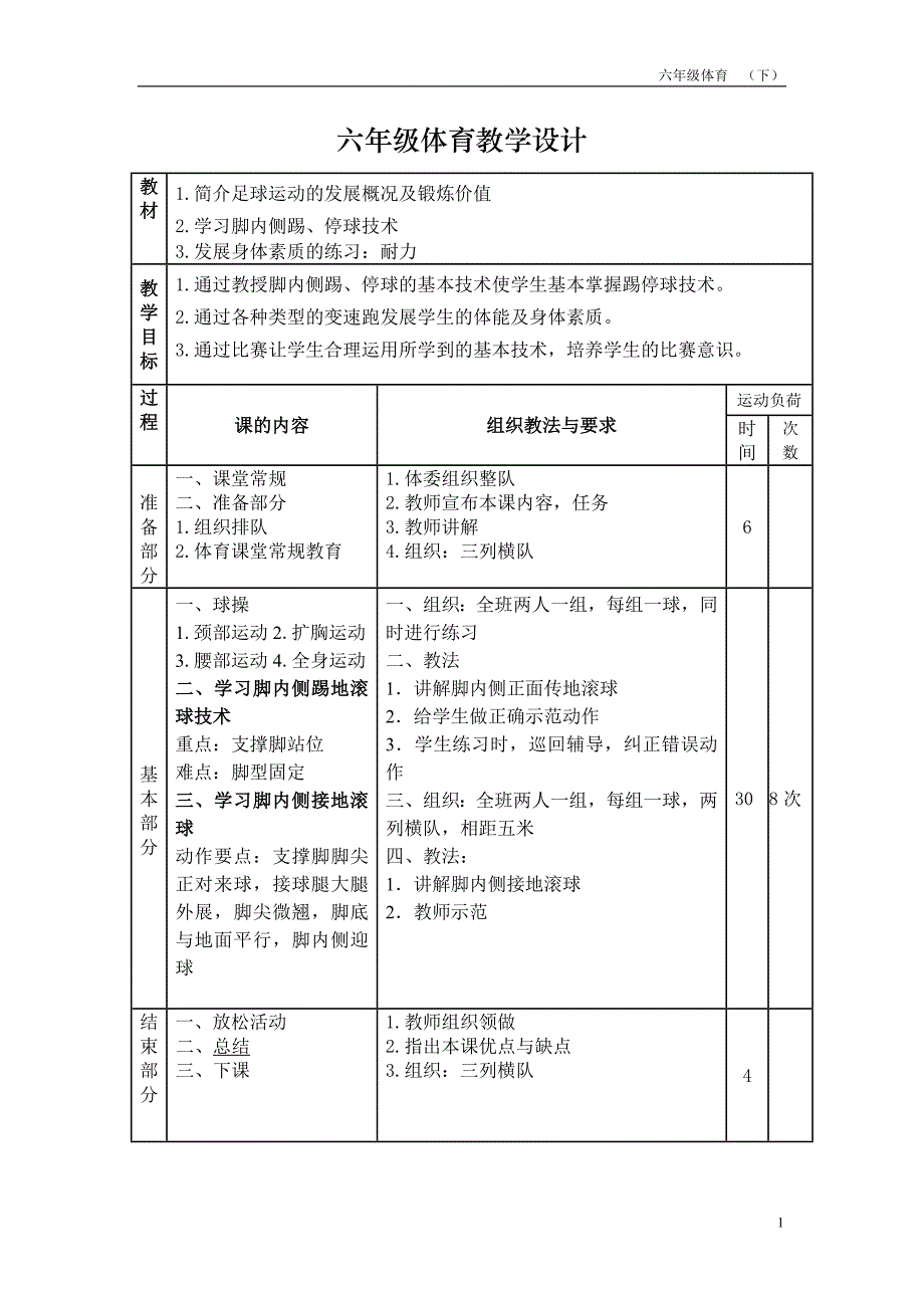 最新2016-2017学年秋季学期小学六年级体育课教案收藏版.doc_第1页