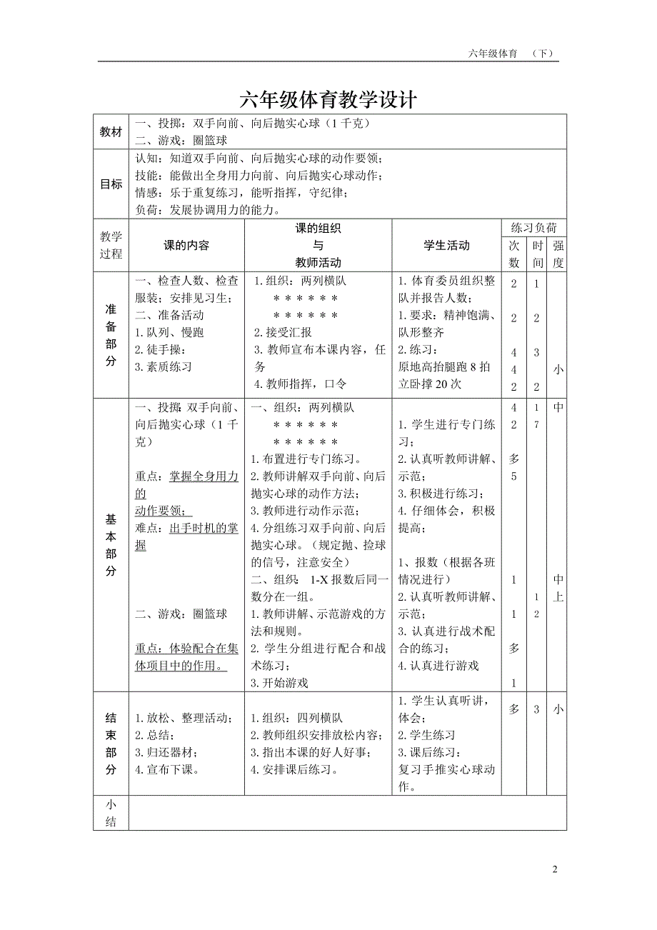 最新2016-2017学年秋季学期小学六年级体育课教案收藏版.doc_第2页