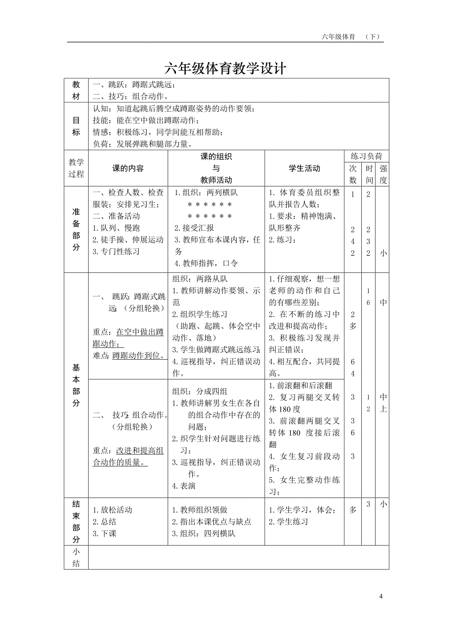 最新2016-2017学年秋季学期小学六年级体育课教案收藏版.doc_第4页