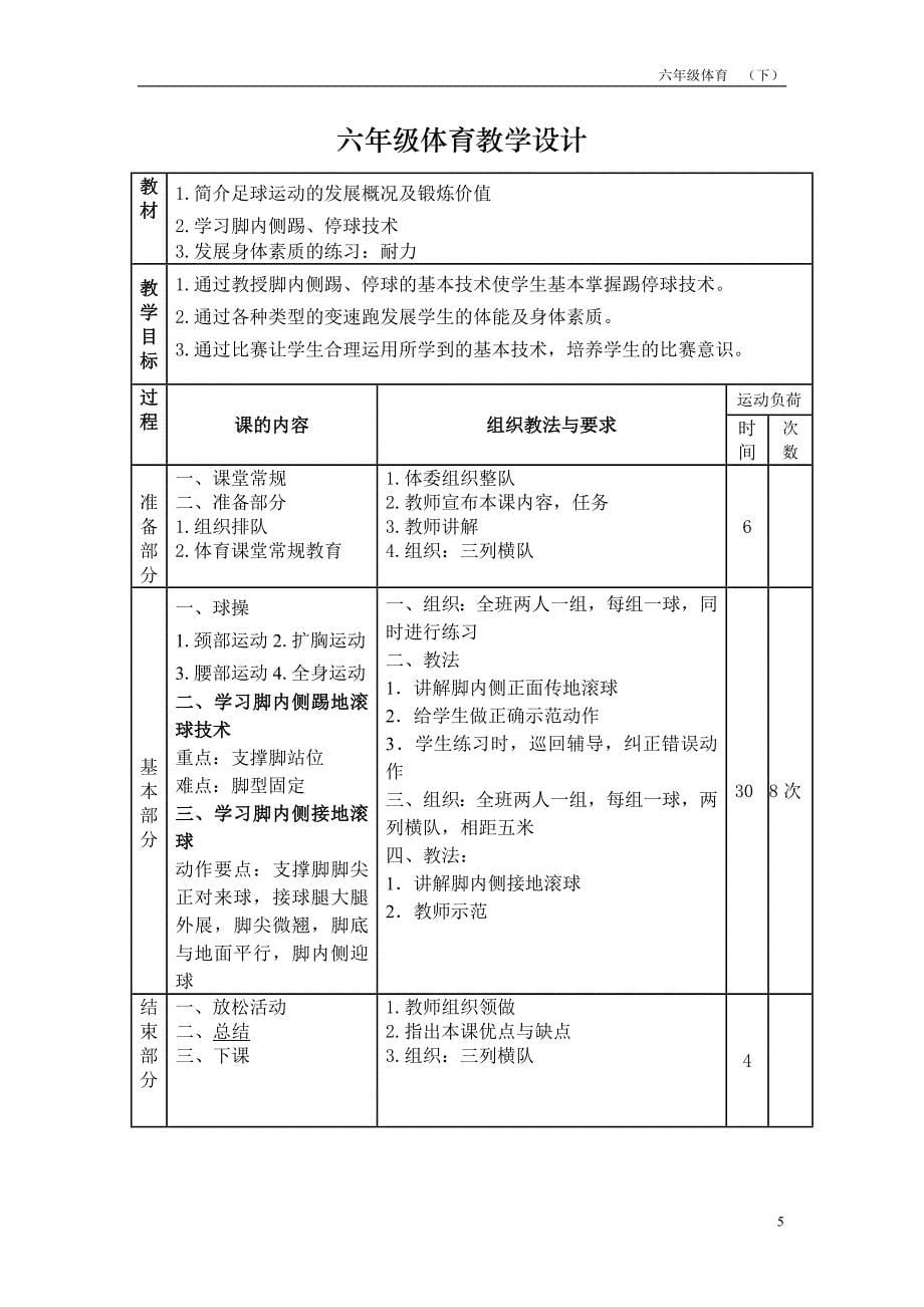 最新2016-2017学年秋季学期小学六年级体育课教案收藏版.doc_第5页