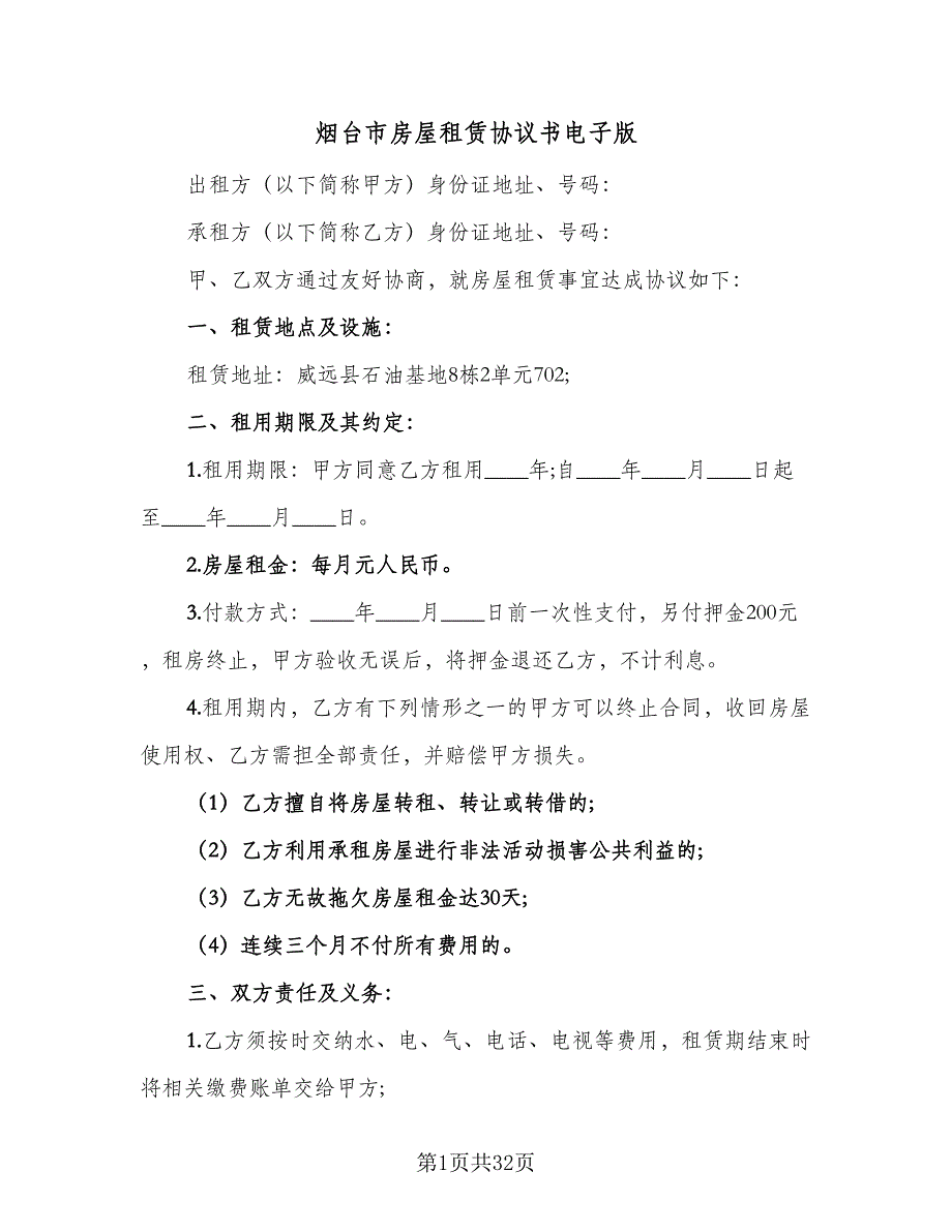 烟台市房屋租赁协议书电子版（9篇）_第1页