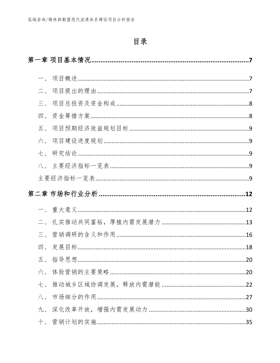 锡林郭勒盟现代流通体系建设项目分析报告_第1页