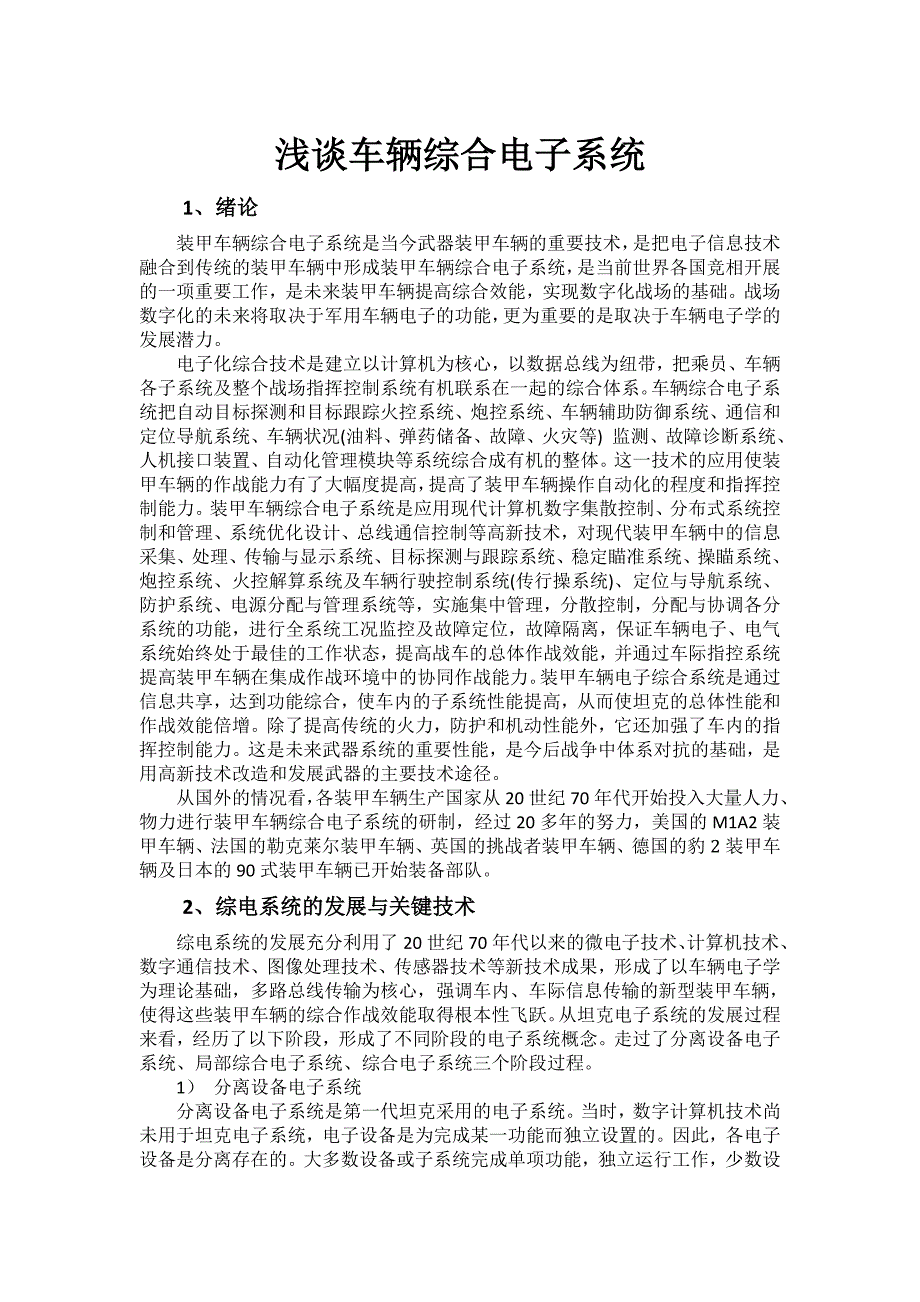 浅谈车辆综合电子系统_第1页