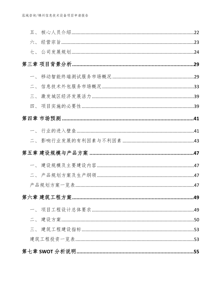 锦州信息技术设备项目申请报告_模板范本_第2页