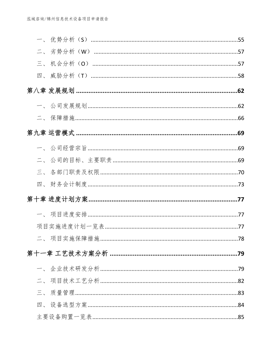 锦州信息技术设备项目申请报告_模板范本_第3页