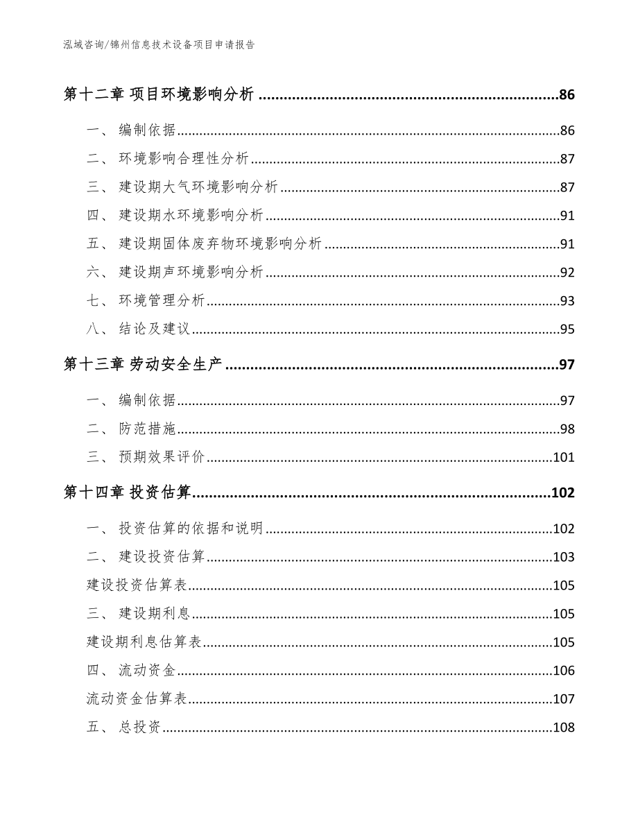 锦州信息技术设备项目申请报告_模板范本_第4页