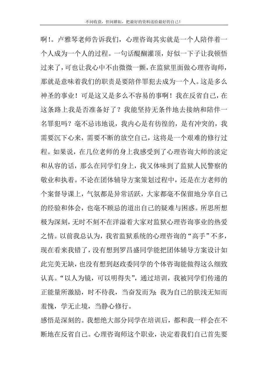 2021年 心理咨询师上岗证培训学习体会新编.DOC_第5页