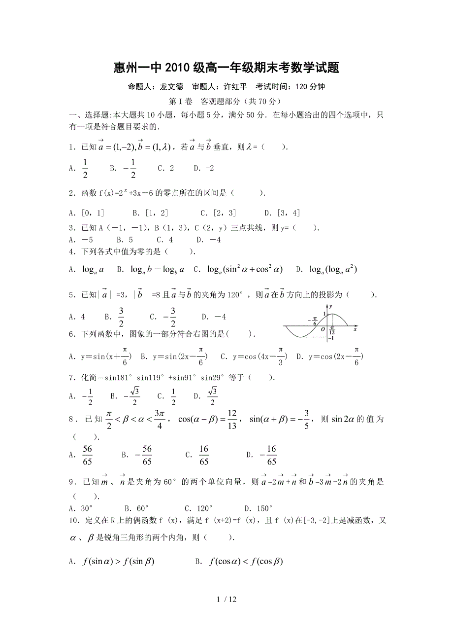 广东省惠州一中10-11学年度高一上学期期末考(数学)_第1页