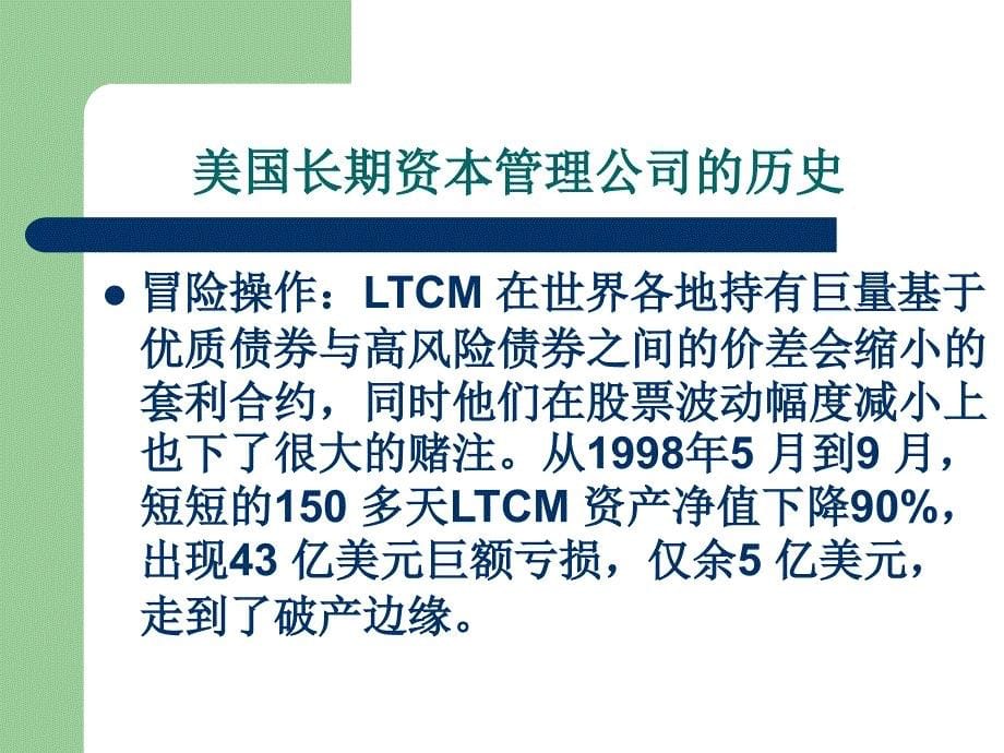 从LTCM看对冲基金交易策略教材_第5页