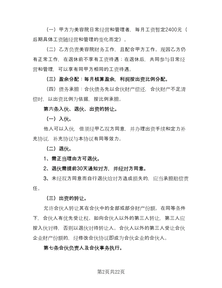 美容院合伙协议书格式版（四篇）.doc_第2页