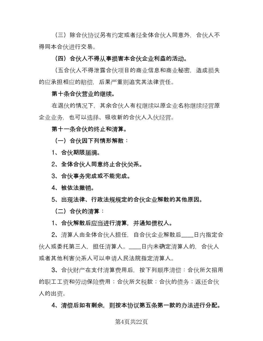 美容院合伙协议书格式版（四篇）.doc_第4页